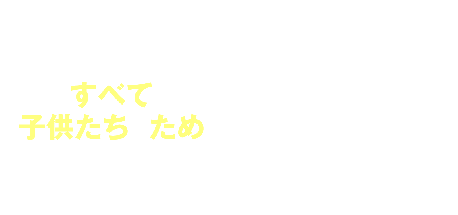 すべては子供たちのために