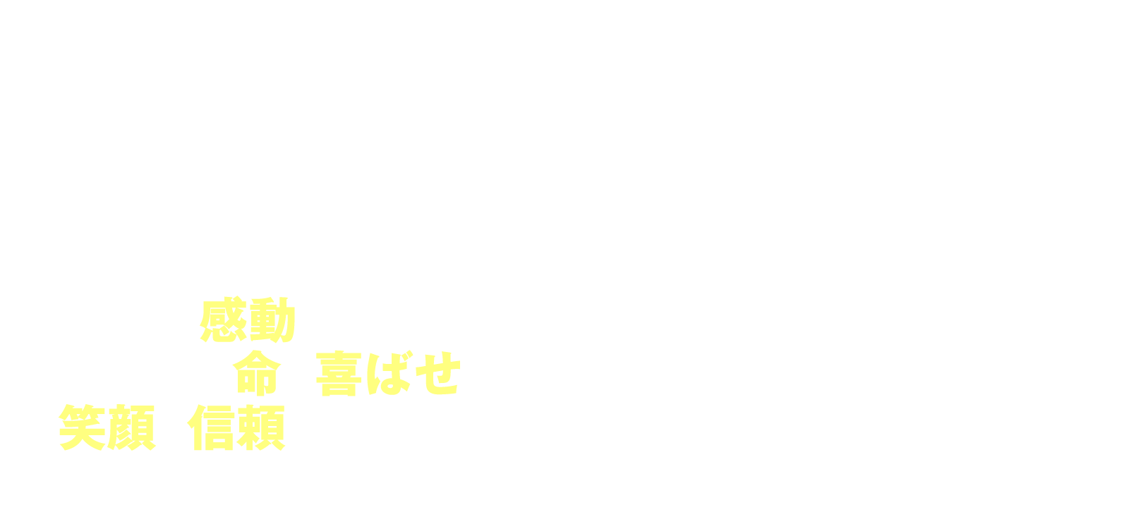 保護者のみなさんと先生方の感動が子供たちの命を喜ばせ笑顔と信頼へとつなげます 感動とは、「感」じたら「動」く。子供たちは大人たち、先生方をよく見ています。誰のことを信じ、誰の言葉を聞くか。皆さんの子供たちへの願いは、自分と周り人の命を大切にして欲しい、命を輝かせて欲しいということであるはずです。「大人や先生方を信じて大丈夫!」「私たちは君たちのドリー夢メーカーだよ!!」このメッセージを、保護者のみなさんや先生方と共に伝えていきます。「命の授業」を通して、愛おしい命をさらに大切に輝かせませんか。