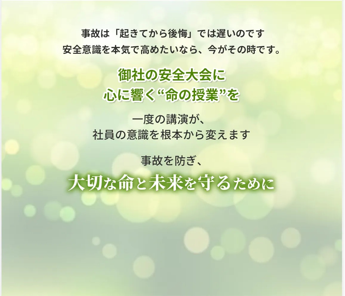 御社の安全大会に心に響く命の授業を