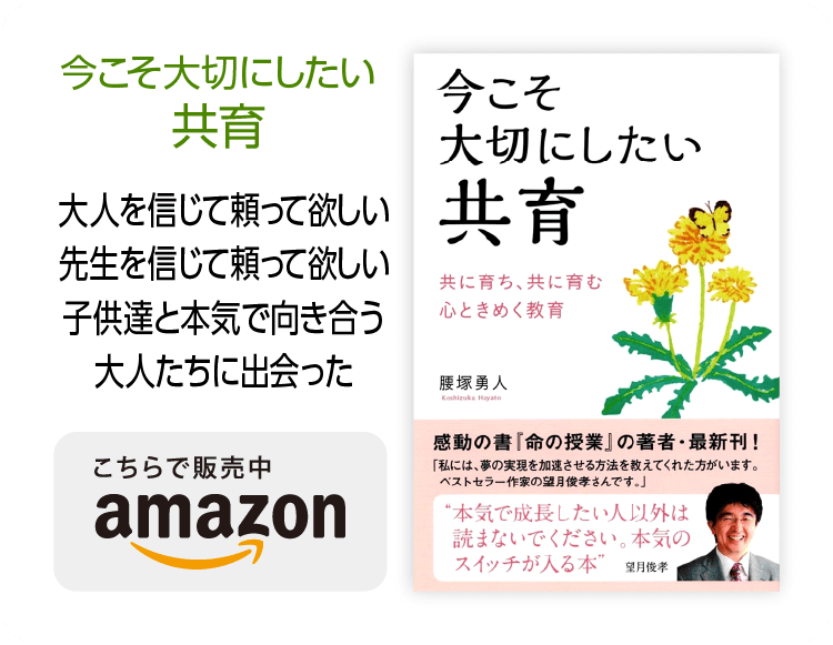今こそ大切にしたい共育 腰塚勇人